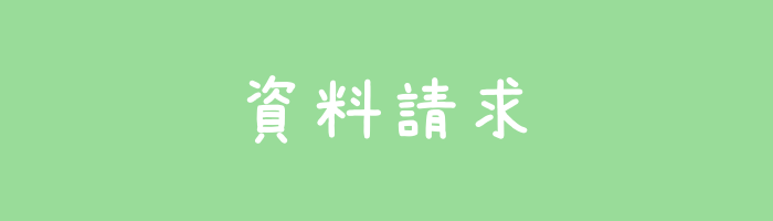 資料請求