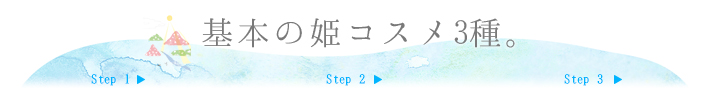 基本姫コスメ3種