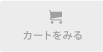 ショッピングカート