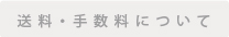お支払い・送料