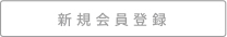 新規会員登録