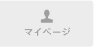 マイページ