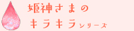 姫神さまのキラキラシリーズ