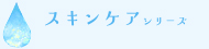スキンケアシリーズ