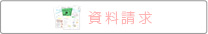 資料請求