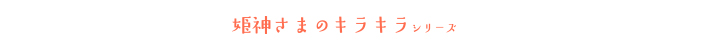 姫神さまのキラキラシリーズ