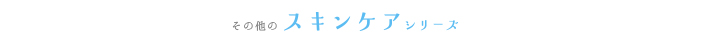 スキンケアシリーズ