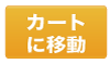 カートへ