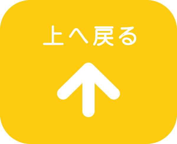 上へ戻る
