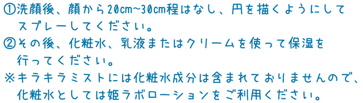 玉造キラキラミストの使用方法