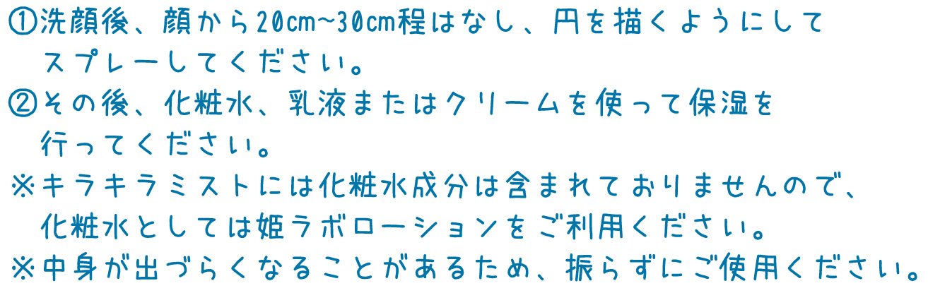 玉造キラキラミストの使用方法