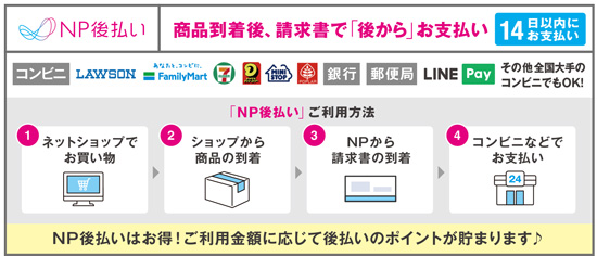 NP後払い