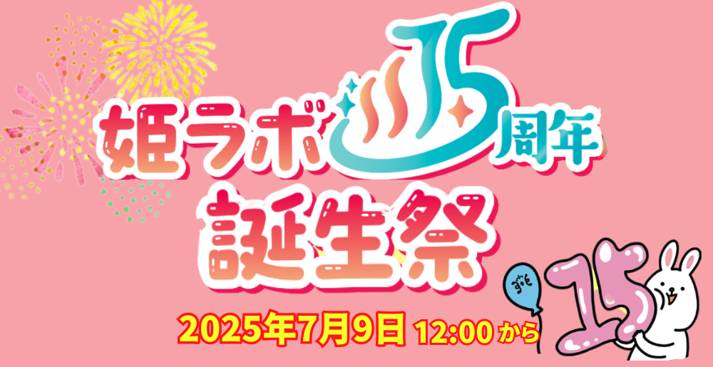 姫ラボ周年祭開催前
