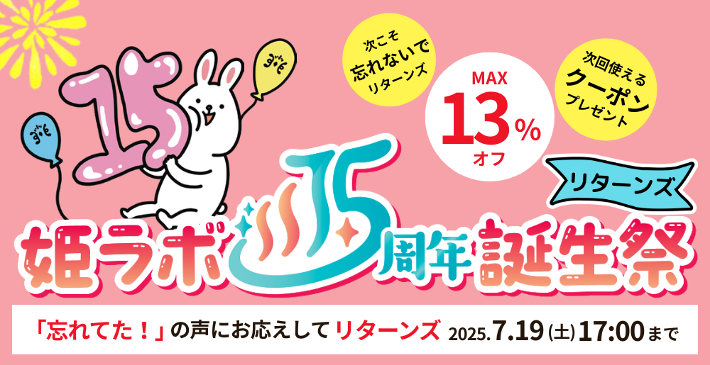 姫ラボ周年祭