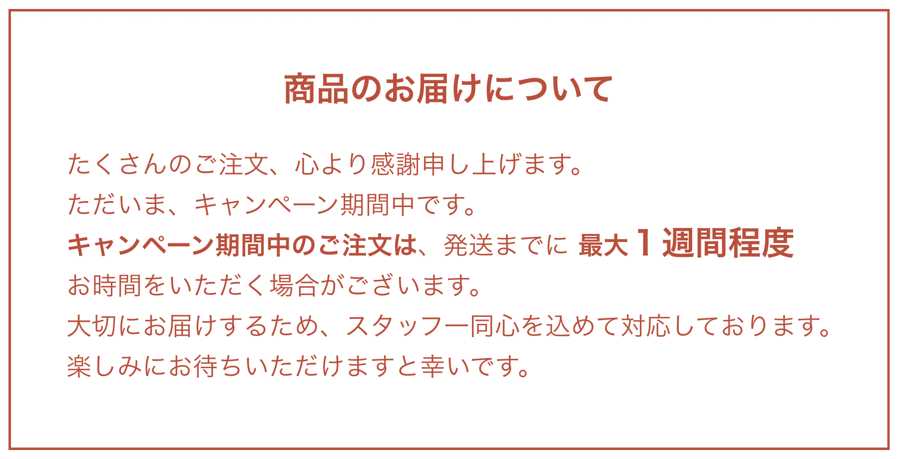 １週間程度遅延のお知らせ