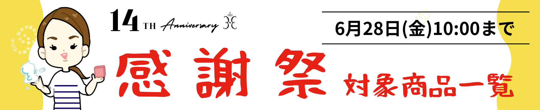 周年祭アイテム一覧