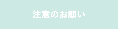 注意のお願い