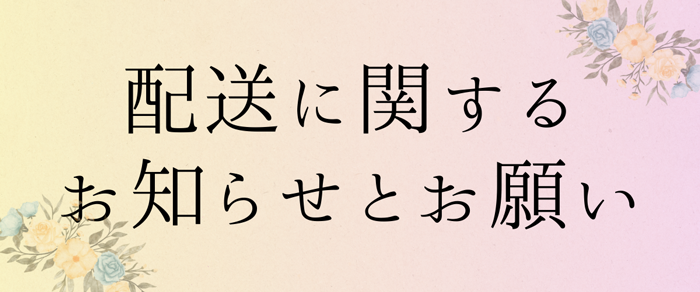 配送に関するお知らせ