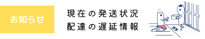 現在の配達状況
