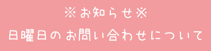 日曜日の発送業務休止のお知らせ