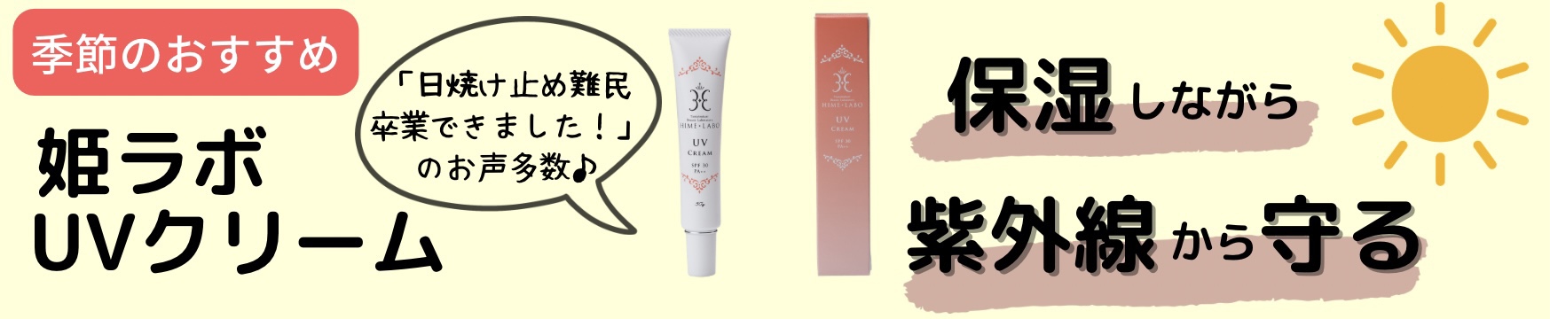 UVクリーム発売