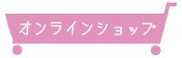 オンラインショップ