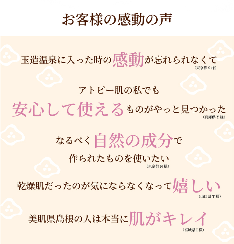 お客様の感動の声。玉造温泉に入ったときの感動が忘れられなくて。