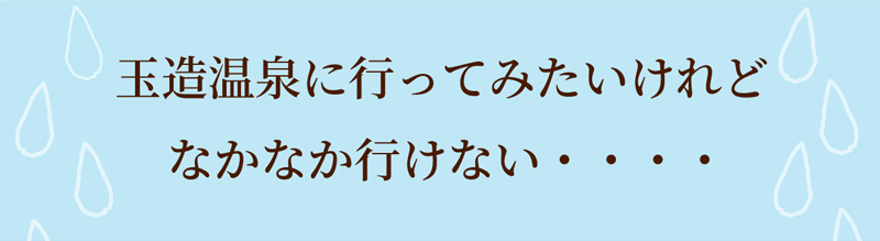 玉造温泉に行ってみたいけれどなかなか行けない・・・