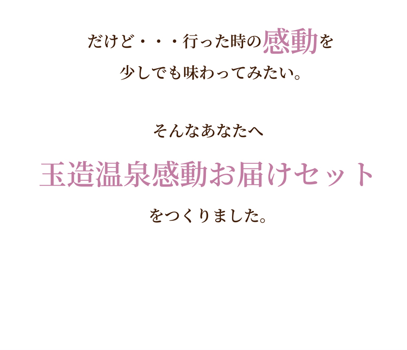 行ったときの感動を味わってみたいあなたへ。玉造温泉感動お届けセットをつくりました