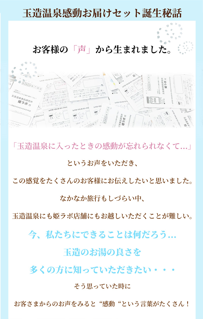 玉造温泉感動お届けセットの誕生秘話。お客様からの声から生まれました。