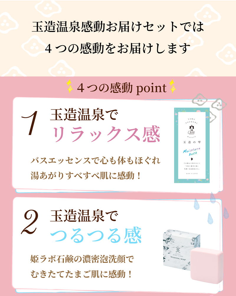 4つの感動をお届けします。1つめはリラックス感、2つめはつるつる感。