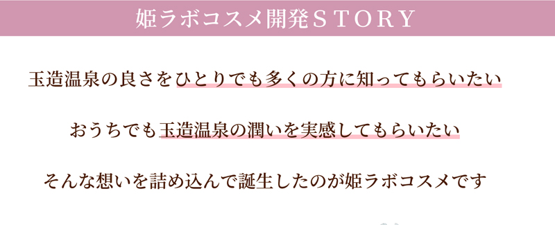 姫コスメ開発STORY。玉造温泉の良さをひとりでも多くの方に知ってもらいたい。