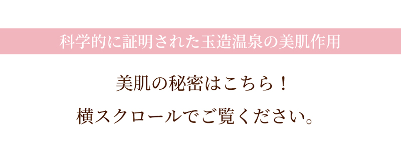 科学的に証明された玉造温泉の美肌作用。