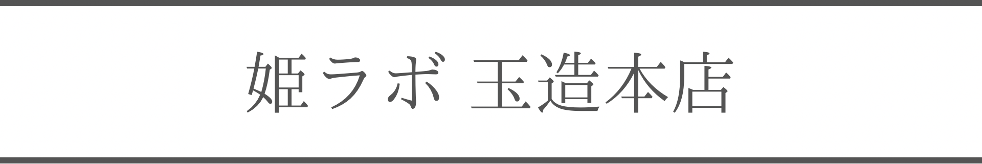 本店見出し