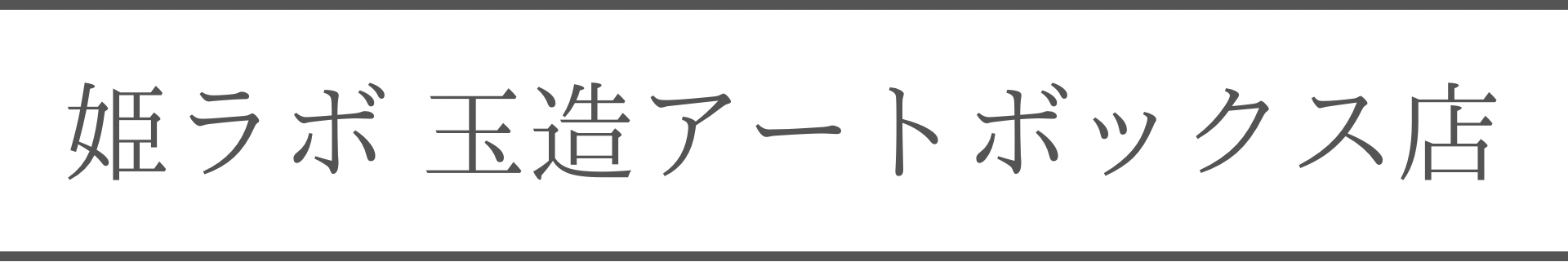 アートボックス店見出し
