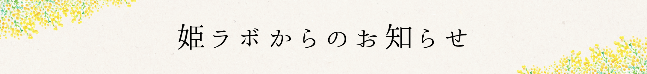 姫ラボからのお知らせ