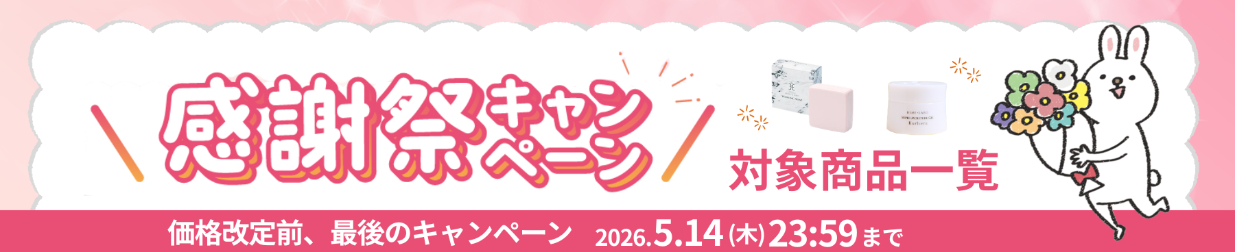 感謝祭アイテム一覧