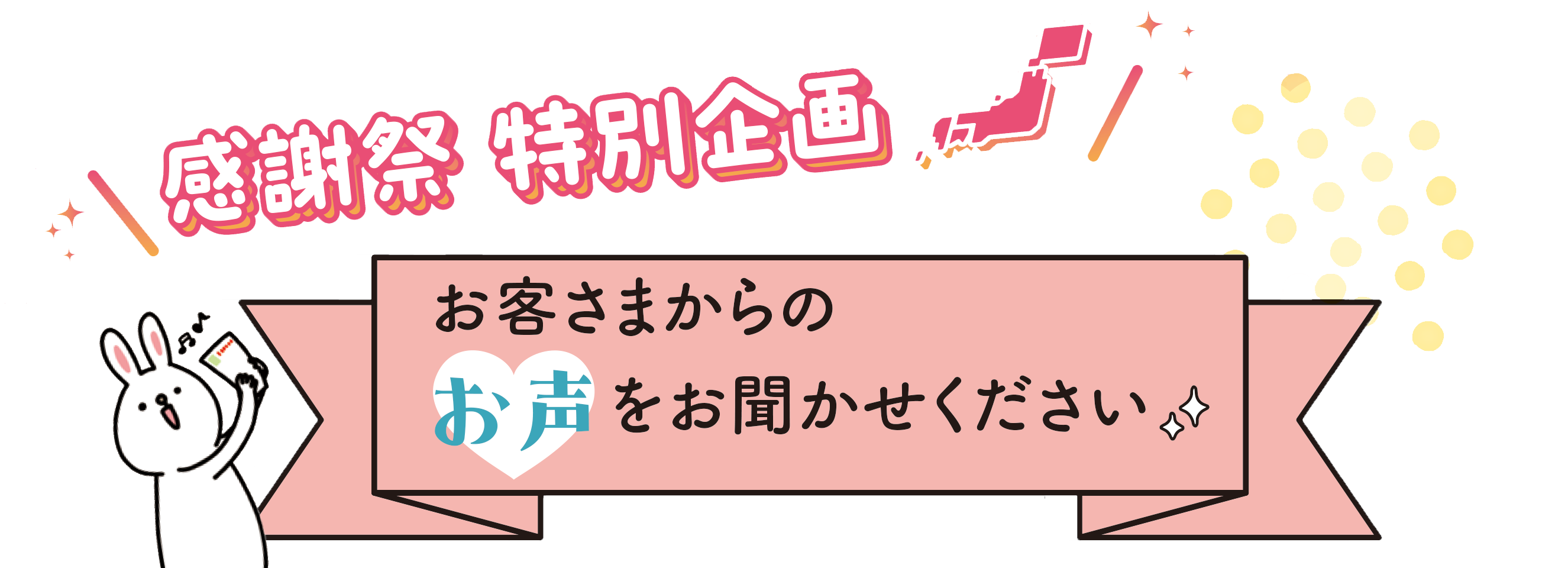 お声をお聞かせください