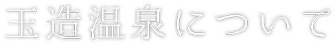 玉造温泉について