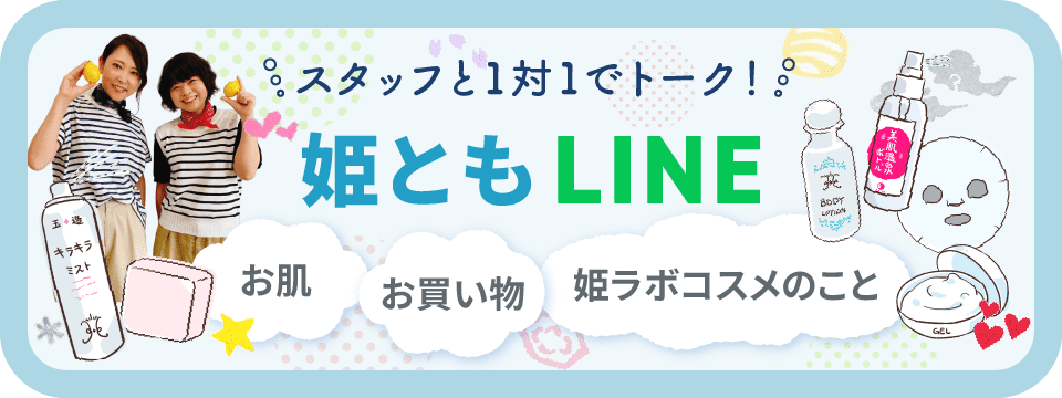 姫ともLINE