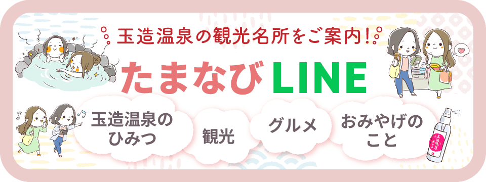 たまなびLINE