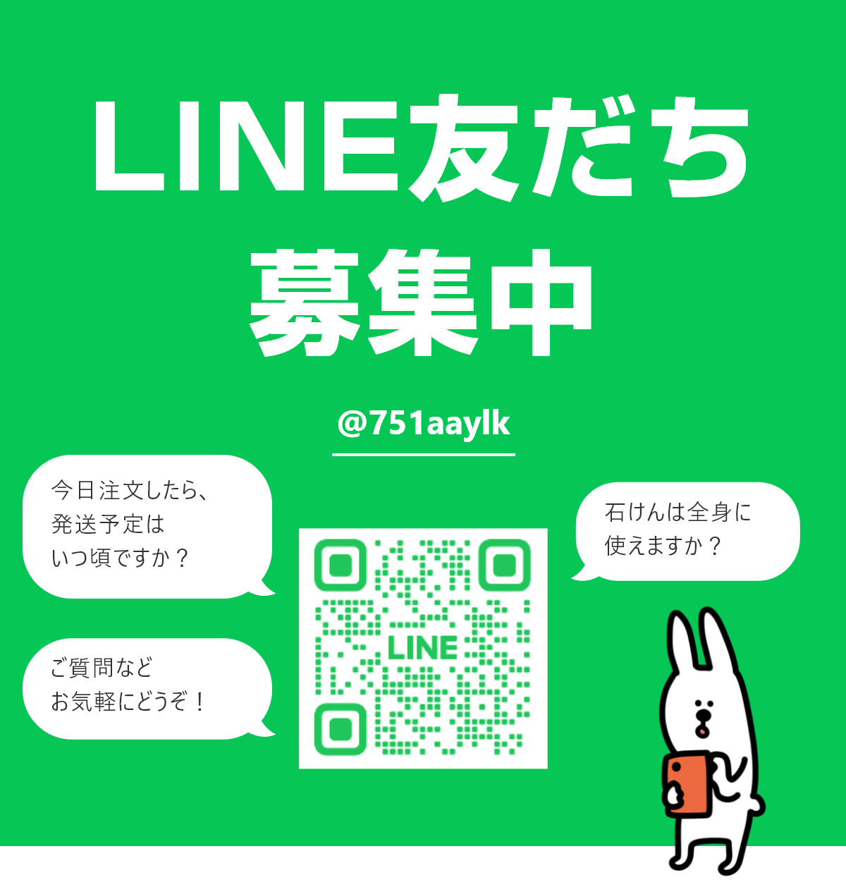 LINE友達募集中