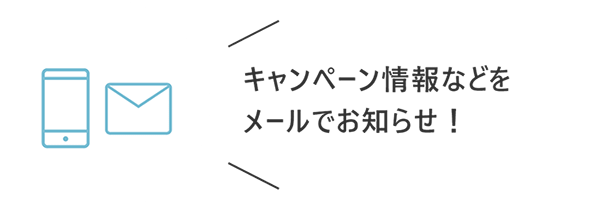 お得情報をゲット