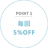 毎回5%OFF