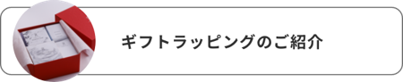 ギフトラッピングについて