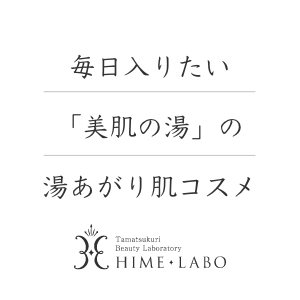まいにち入りたい「美肌の湯」の湯あがり肌コスメ